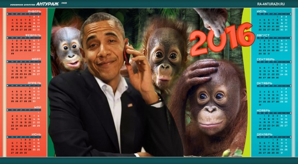 Календарь - Обама и обезьяны 2016